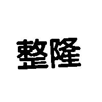 整隆