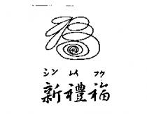 新禮福シン レん フク及圖