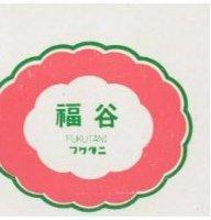 福谷及圖 FUKUTANI フクタニ 