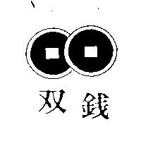 双錢及圖