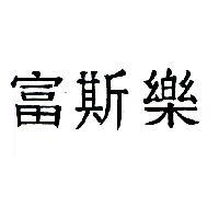 富斯樂