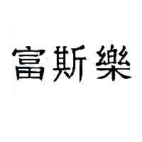 富斯樂