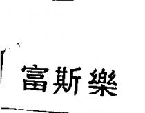 富斯樂