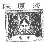 鬼頭味原液及圖