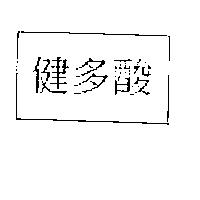 健多酸