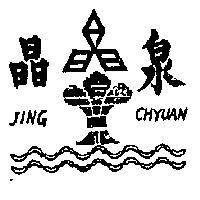 晶泉及圖 JING – CHYUAN 
