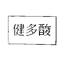 健多酸