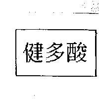 健多酸