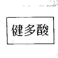 健多酸