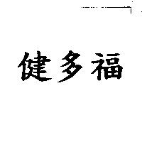 健多福