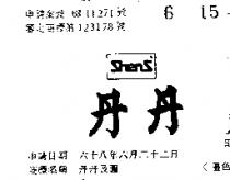 丹丹及圖 SHENS 