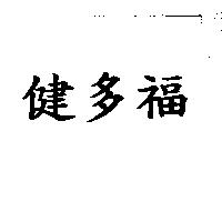 健多福