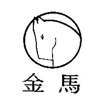 金馬及圖