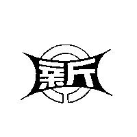 新及圖