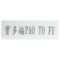寶多福 PAO TO FU
