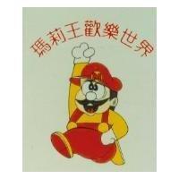 瑪莉王歡樂世界及圖