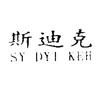 斯迪克 SY DYI KEH