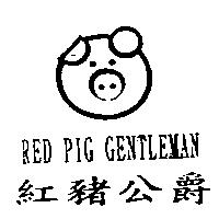 紅豬公爵及圖 RED PIG GENTLEMAN