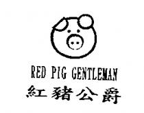 紅豬公爵及圖 RED PIG GENTLEMAN