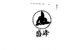 盛峰及圖