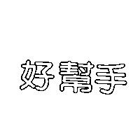 好幫手