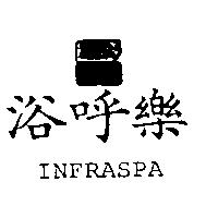 浴呼樂 INFRASPA 及圖 SUNBEEN