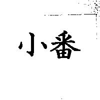 小番