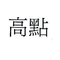 高點