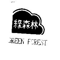 綠森林及圖 GREEN FOREST