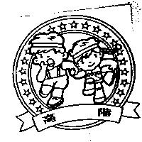 高階及圖