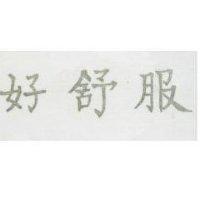 好舒服
