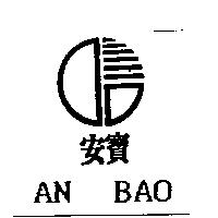安寶 AN BAO 及圖
