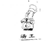 湯王及圖
