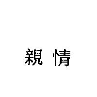 親情