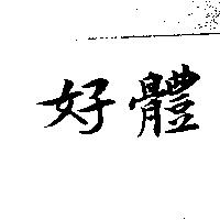 好體