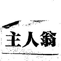 主人翁
