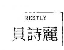 貝詩麗 BESTLY