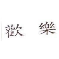 歡樂