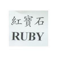 紅寶石 RUBY