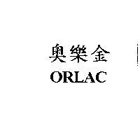 奧樂金 ORLAC