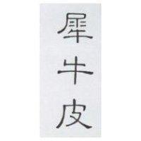 犀牛皮