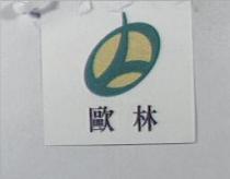 歐林及圖