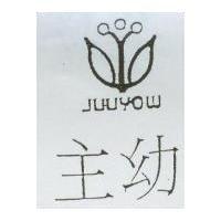主幼及圖 JUUYOW