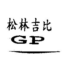 松林吉比 GP