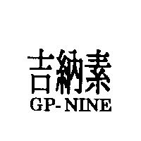 吉納素 GP-NINE