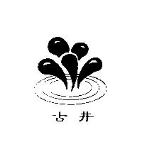 古井及圖