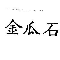 金瓜石