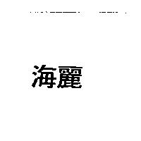 海麗