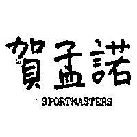 賀孟諾 SPORTMASTERS 