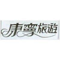 康寧旅遊